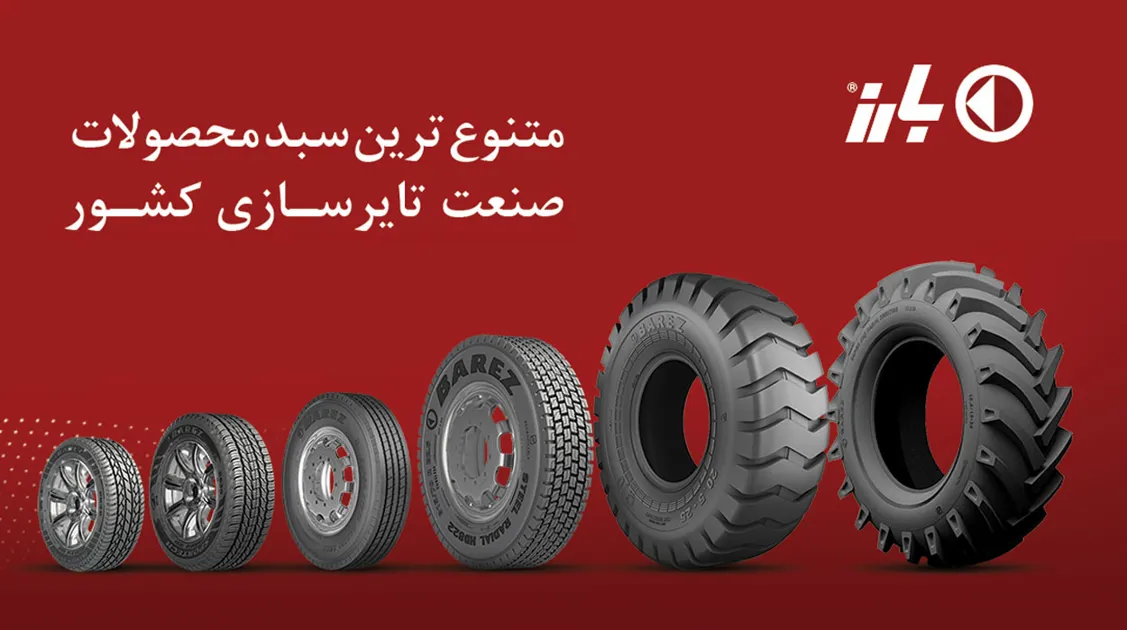 تصویری از لاستیک بارز، یکی از بهترین مارک های لاستیک ایرانی