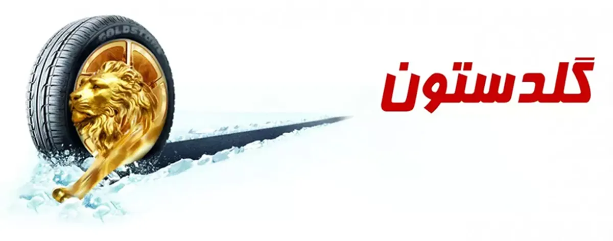 لاستیک گلدستون، یک انتخاب اقتصادی و با کیفیت در بازار ایران