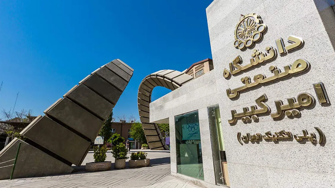 دانشگاه صنعتی امیرکبیر