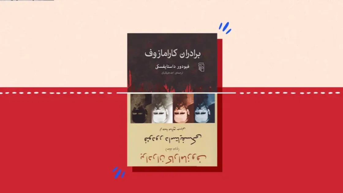 تصویری مفهومی از سه برادر کارامازوف که هر کدام نماد یک مسیر فکری هستند